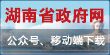 湖南省政府網(wǎng)公眾號、移動端下載